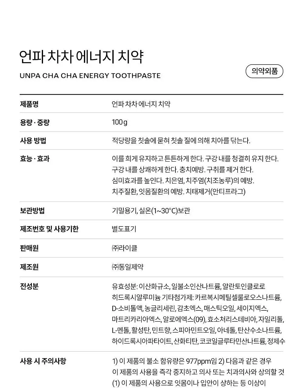 [진지발리스균 99.9%제거] 언파 차차 에너지 잇몸 치약 (100g) 상세페이지 42